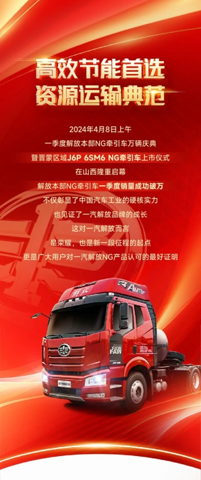 一汽解放營銷總部副總經(jīng)理、本部中重型車銷售公司總經(jīng)理張繼偉、本部中重型車銷售公司晉蒙地區(qū)部總經(jīng)理邱愷、晉蒙地區(qū)部商會(huì)會(huì)長李曙光等多位領(lǐng)導(dǎo)嘉賓蒞臨現(xiàn)場，與來賓及媒體一同見證這一榮耀時(shí)刻