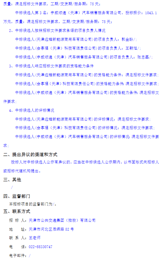 1月10日，天津市公共交通集團(tuán)（控股）有限公司 2026年新能源車輛購置項目二中標(biāo)候選人公示發(fā)布。
