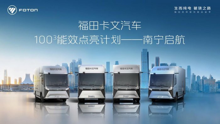 福田卡文1003行動 推動物流行業(yè)效能革新1.png